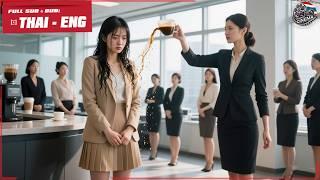 เด็กฝึกงานวันแรกถูกพนักงานแกล้งดูถูก ไม่คาดว่าเธอคือ น้องสาวของ CEO ประธานบริษัท