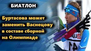 Биатлон || Евгения Буртасова может заменить в составе сборной России на Олимпиаде Валерию Васнецову