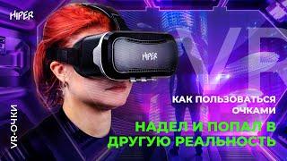 VR-очки HIPER:как пользоваться очками