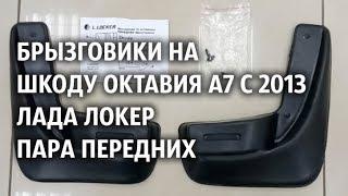 Брызговики на Шкоду Октавия А7 с 2013 Лада Локер пара передних