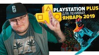 PlayStation Plus Для Ленивых – Январь 2019