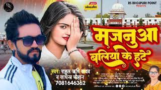 मजनुआ बलिया के हटे | #Rahul Rishi yadav  Bhojpuri New Hit Song 2023 | Namava Hamar