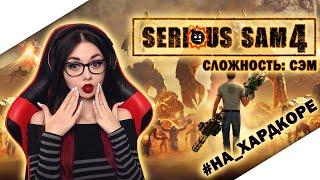 SERIOUS SAM 4: PLANET BADASS | СЕРЬЕЗНЫЙ СЭМ 4 | ПРОХОЖДЕНИЕ НА РУССКОМ ЯЗЫКЕ | ОБЗОР | СТРИМ 2