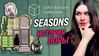 ТАЙНА ЛОРЫ | Cube Escape: Seasons (Rusty Lake) прохождение на русском