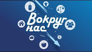 Вокруг нас 12+ (23.12.21) В Новый год без пожаров