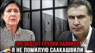 Новое заявление! Президент Грузии Саломе Зурабишвили заявила - Я НЕ ПОМИЛУЮ Саакашвили!ЭТОГО НЕ БЫТЬ