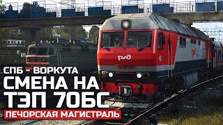 ДЕВЯТИ ЧАСОВАЯ СМЕНА НА ТЭП70Б. СКОРЫЙ  078Я СПБ - ВОРКУТА. КАРТА : ПЕЧОРСКАЯ МАГИСТРАЛЬ - TRAINZ 19