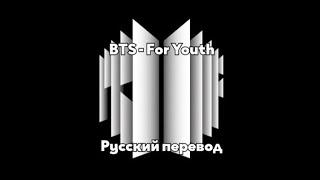 [RUS SUB/Перевод] BTS - For Youth