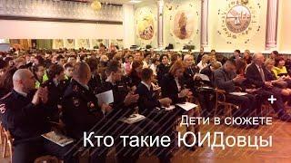 «Дети в сюжете»: кто такие ЮИДовцы