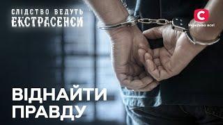 Отсидел в тюрьме за несодеянное преступление – Следствие ведут экстрасенсы | СТБ