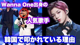 【wannaone/カンダニエル】wannaone出身人気アイドル韓国で酷評を浴びた理由