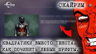 Skyrim 105 Квадратики вместо букв Как починить шрифты везде Универсальный способ