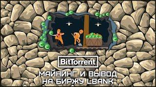 Майнинг Bittorrent и вывод из сайта unmineable на биржу LBank #9