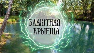 Святой источник в Беларуси | Голубая криница в Славгороде