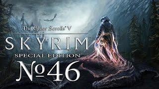 Прохождение The Elder Scrolls V - Skyrim (SE) №46 Глотка Мира.