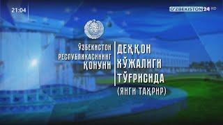 «Томорқа хўжалиги тўғрисида»ги ҳамда янги таҳрирдаги «Деҳқон хўжалиги тўғрисида»ги Қонунларга шарҳ