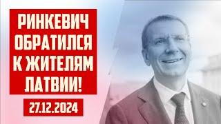 РИНКЕВИЧ ОБРАТИЛСЯ К ЖИТЕЛЯМ ЛАТВИИ! | 27.12.2024 | КРИМИНАЛЬНАЯ ЛАТВИЯ