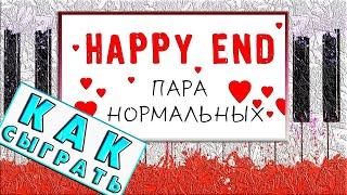 Пара Нормальных - Happy End на Пианино УРОК ЛЕГКО  Обучение Разбор  Как Играть Красивую Песню Ноты