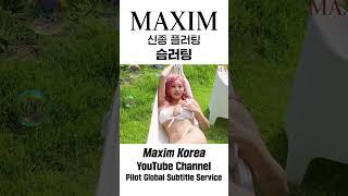 핵무기 들고 협박하는 바비앙 #MAXIM #shorts #미스맥심 #바비앙