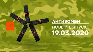 Антизомби — выпуск от 19.03.2020