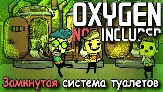 Замкнутая система туалетов в Oxygen not Included