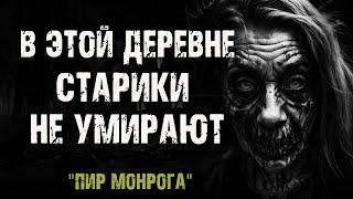 В ЭТОЙ ДЕРЕВНЕ СТАРИКИ НЕ УМИРАЮТ | Пир Монрога - К.Бланш | Страшные истории на ночь. Мистика