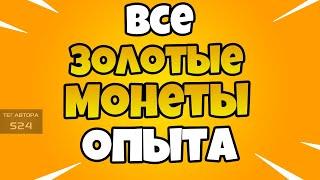 МЕСТОПОЛОЖЕНИЕ ВСЕХ ЗОЛОТЫХ XP МОНЕТ В ФОРТНАЙТ! ВСЕ ЗОЛОТЫЕ МОНЕТЫ ОПЫТА ФОРТНАЙТ! ГЛАВА 2 СЕЗОН 5!