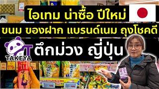 อัพเดทไอเทมน่าซื้อปีใหม่ที่ตึกม่วง ขนม ของฝาก เครื่องสำอาง แบรนด์เนม เที่ยวญี่ปุ่น โตเกียว อุเอโนะ