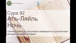 Коран Сура 92 аль-Ляйль (Ночь) русский | Мишари Рашид Аль-Афаси