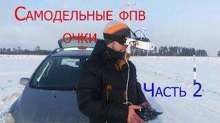 Самодельные FPV очки часть 2