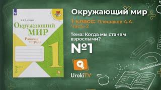 Задание 1 Когда мы станем взрослыми? - Окружающий мир 1 класс (Плешаков А.А.) 2 часть