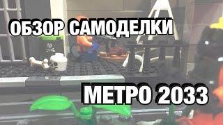 МЕТРО 2033- ЛЕГО САМОДЕЛКА №2! [САМОДЕЛКИ]