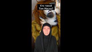 Кто такой Тим Маски | Крипипаста | Страшилки из Тик Тока