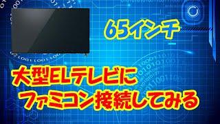 大型ELテレビにファミコン接続してみる