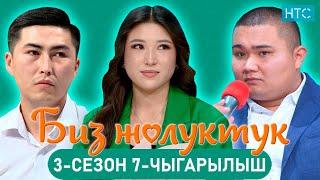 БИЗ ЖОЛУКТУК 3/7-ЧЫГАРЫЛЫШ #БИЗЖОЛУКТУК #НТС  @nts.kyrgyzstan