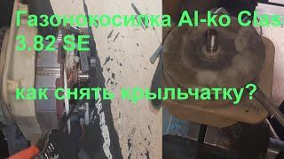 al-ko classic 3.82 se как снять крыльчатку обдува?