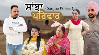 ਸਾਂਝਾ ਪਰਿਵਾਰ || New punjabi short movie || Guri Rajgarh