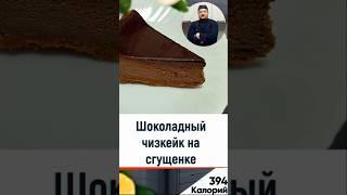 Шоколадный чизкейк на сгущенке - рецепт выпечки в мультиварке  #рецепт #рецепты #кулинария