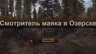 Next Day Survival. Смотритель маяка в Озерске