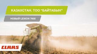 Видеоотзыв ТОО “Байтабын” о новой модели комбайна CLAAS LEXION 7600