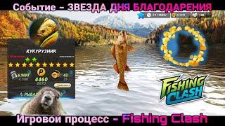 Событие - Звезда дня благодарения/ Спец -рыба КУКУРУЗНИК/ Fishing Clash - реальная рыбалка