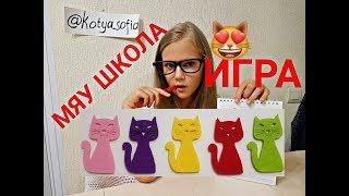 ИГРА МЯУ ШКОЛА ! МИНИ ШКОЛЬНЫЕ ПРИНАДЛЕЖНОСТИ ! ИГРАЕМ В ШКОЛУ! БЭК ТУ СКУЛ