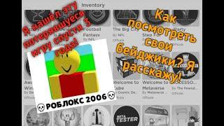 Roblox. Как найти игру которую потерял в roblox/Как посмотреть свои достижения в roblox!