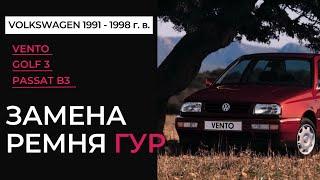 Замена ремня Гидро Усилителя Руля на Volkswagen Vento, Golf 3, Passat 1994 года выпуска