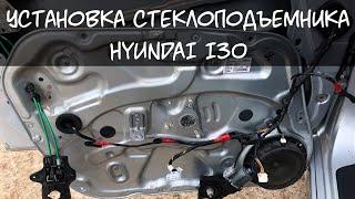 Установка стеклоподъемника на Хендай ай 30. Hyundai как снять карту двери?