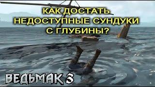 Ведьмак 3. Как достать сундуки, до которых Геральт не доплывает?