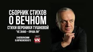 Стихи о любви. «Не знаю – права ли» Вероники Тушновой, в исполнении Корженевского Виктора