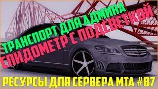 Ресурсы для сервера MTA #87 / МЕНЮ-ПАНЕЛЬ С ВЫДАЧЕЙ АВТО ДЛЯ АДМИНОВ, КРАСНЫЙ СПИДОМЕТР С ПОДСВЕТКОЙ