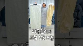 접이식 의류관리기 20만원대 VS 3만원대 비교  #제품리뷰 #공구