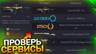 НАКРУТКА ОНЛАЙНА, КОМПЕНСАЦИЯ, 4 ЗОЛОТА БЕСПЛАТНО В WARFACE, 10 000 Деталей, Халява варфейс